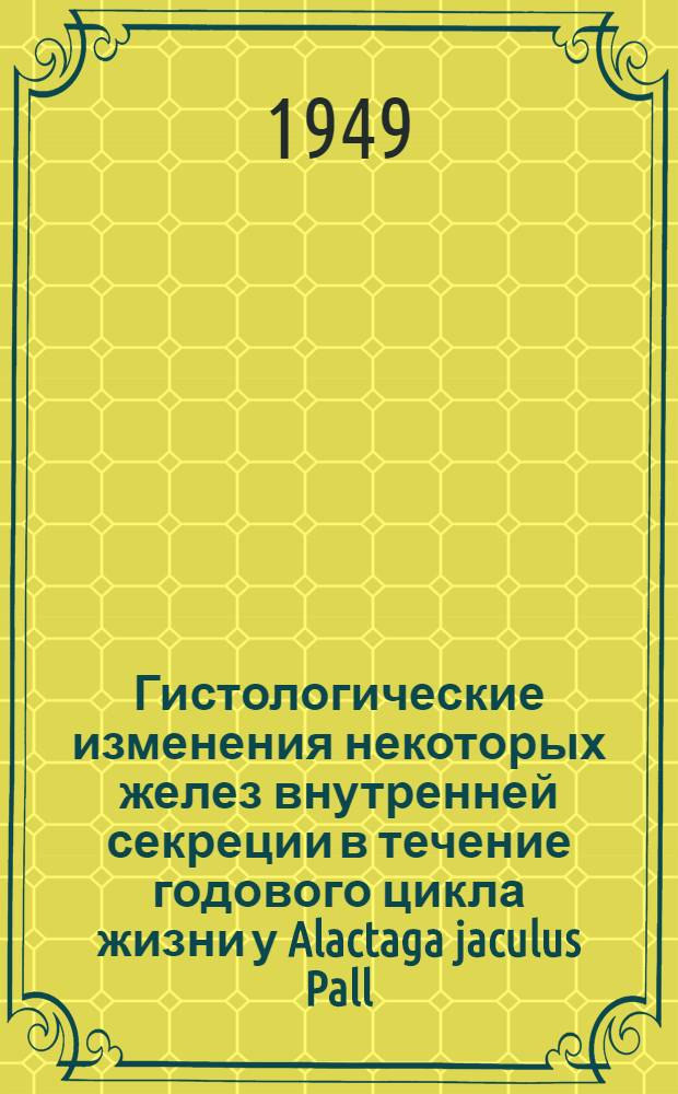 Гистологические изменения некоторых желез внутренней секреции в течение годового цикла жизни у Alactaga jaculus Pall : Автореферат дис. на соискание учен. степени кандидата биол. наук