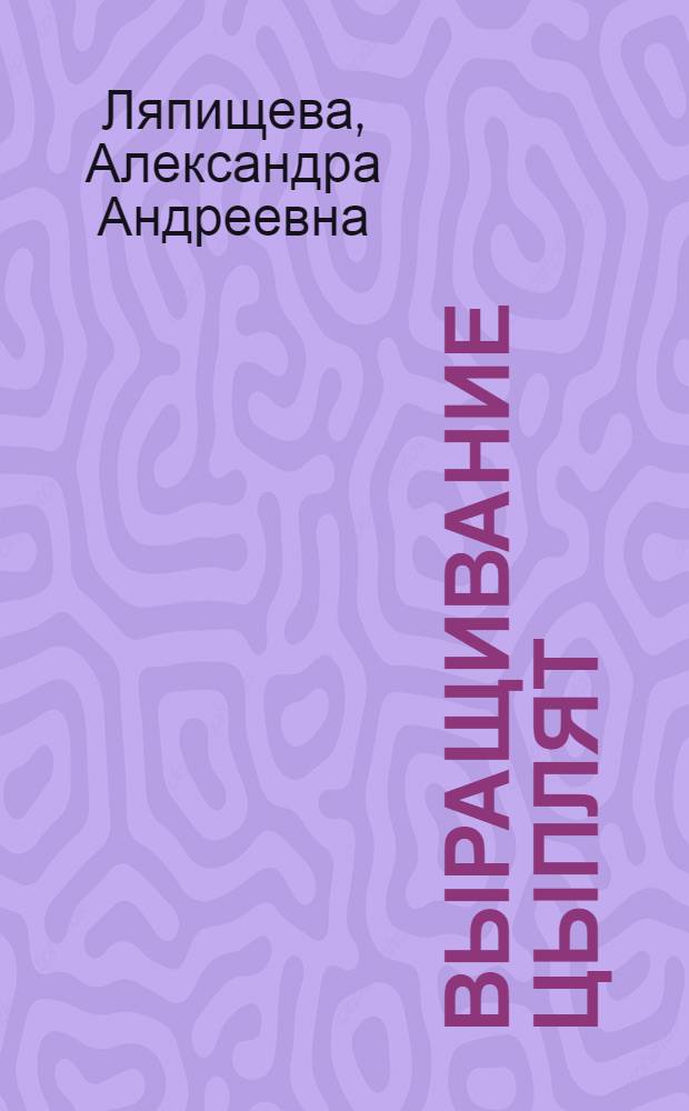 Выращивание цыплят