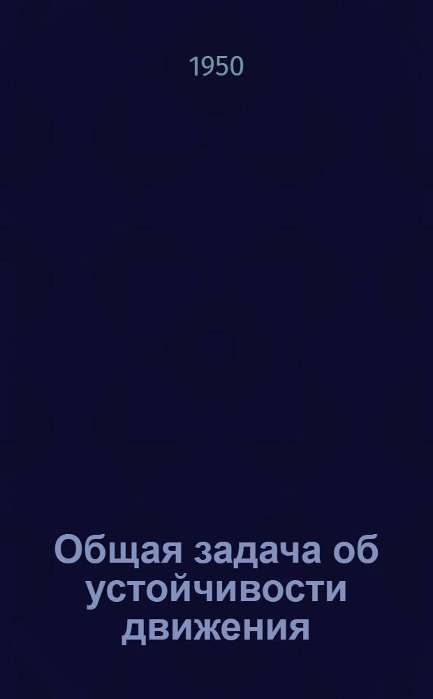 Общая задача об устойчивости движения