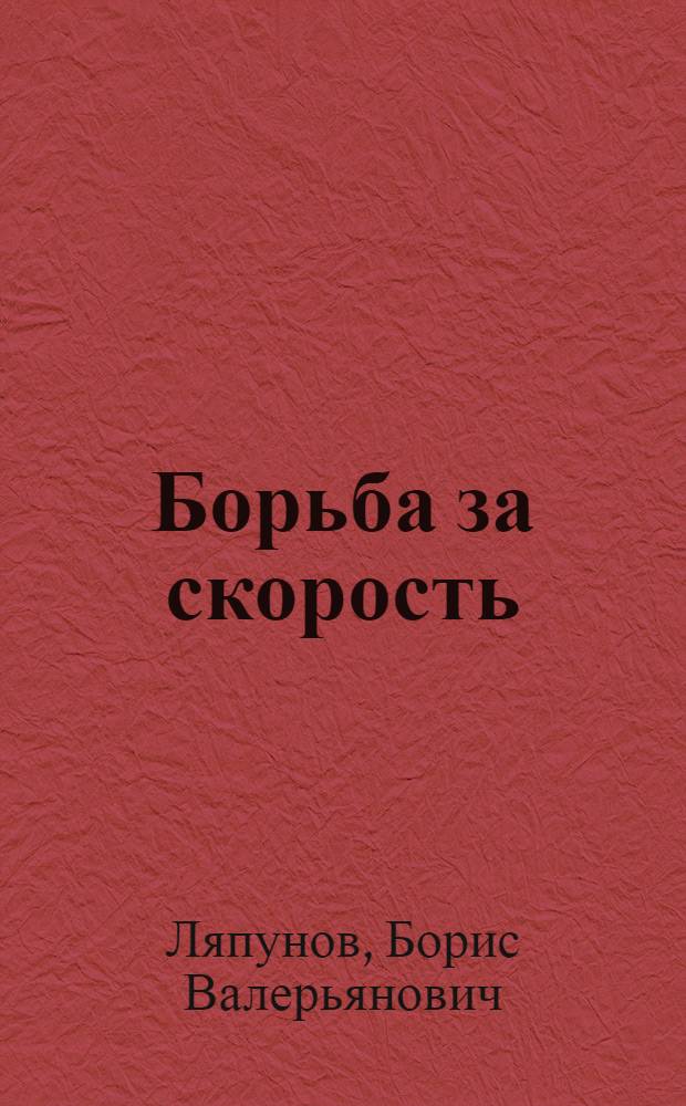 Борьба за скорость