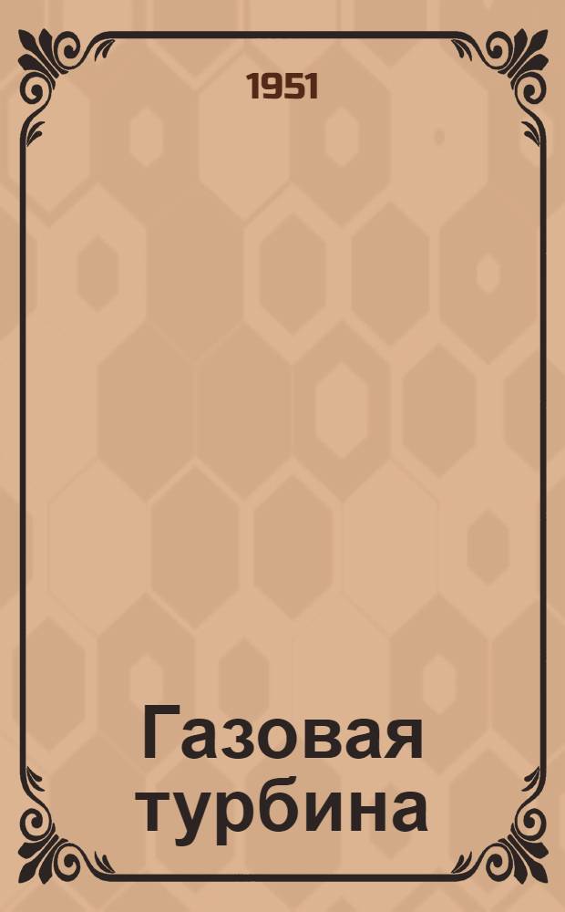 Газовая турбина