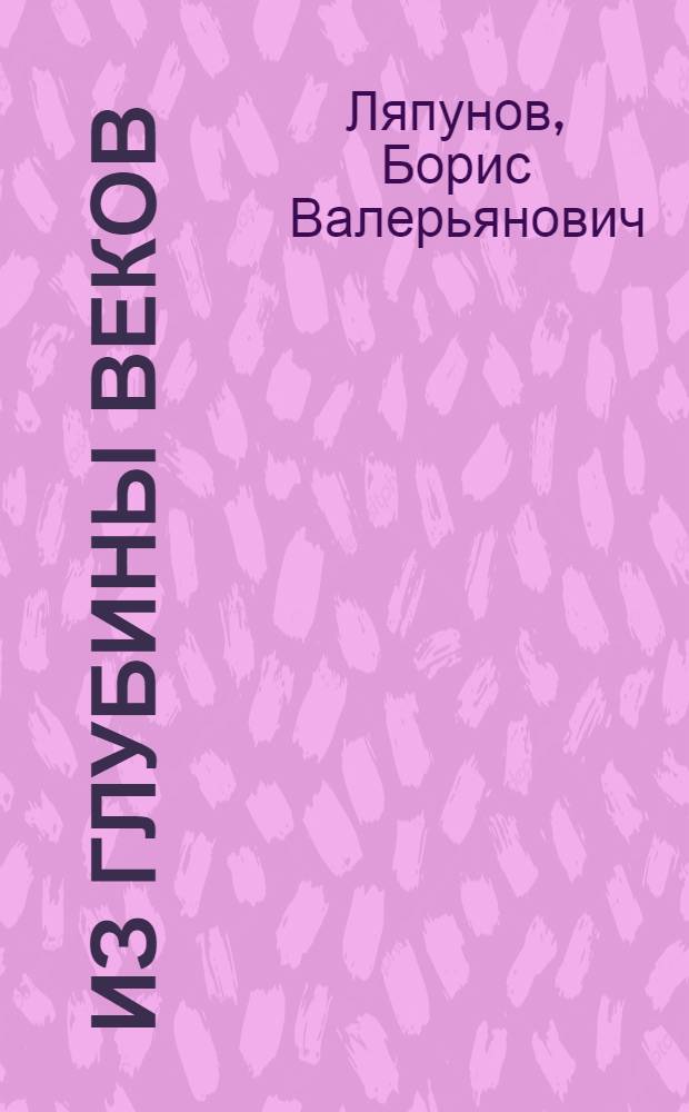 Из глубины веков : О работах лауреата Сталинской премии М.М. Герасимова