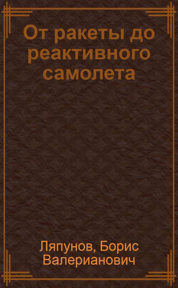От ракеты до реактивного самолета