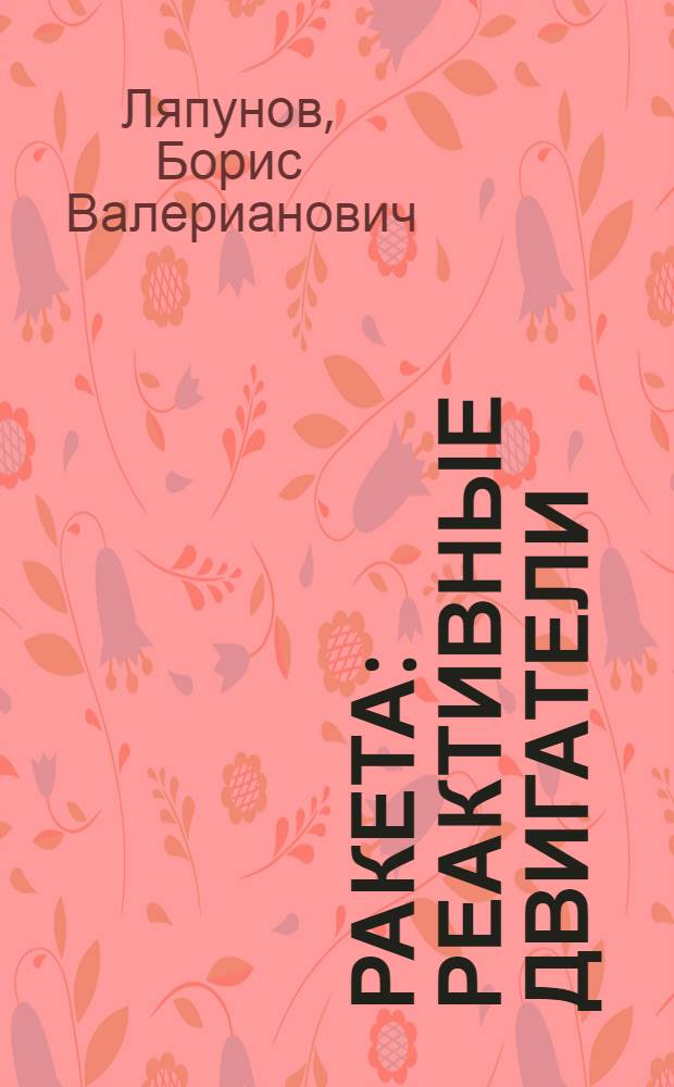 Ракета : Реактивные двигатели : Для сред. и ст. возраста