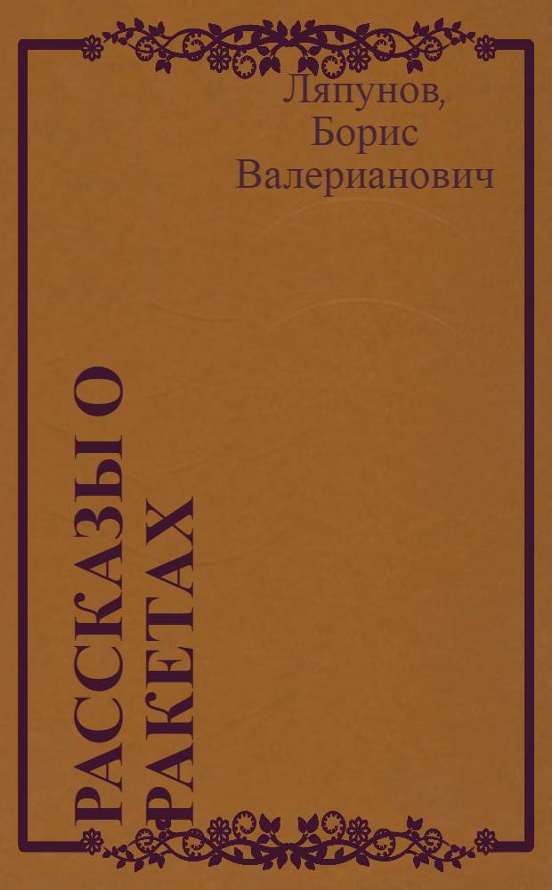 Рассказы о ракетах