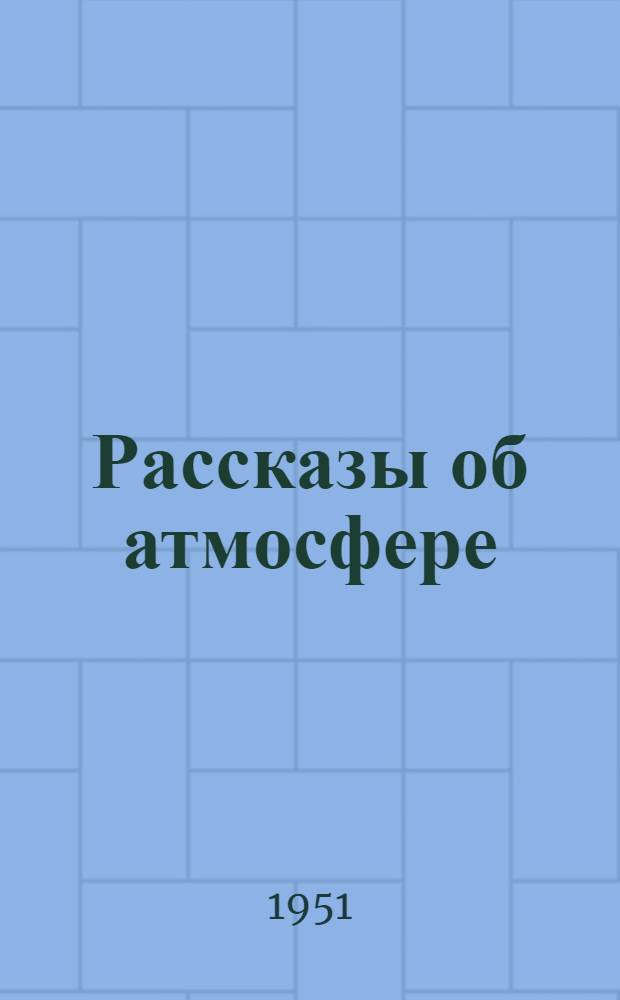 Рассказы об атмосфере : Для сред. и ст. возраста