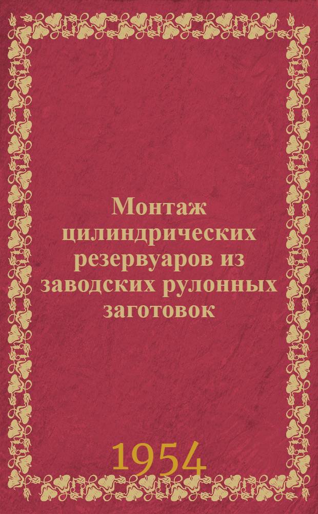 Монтаж цилиндрических резервуаров из заводских рулонных заготовок : (Опыт работы треста № 7 Главнефтеспецмонтажа)