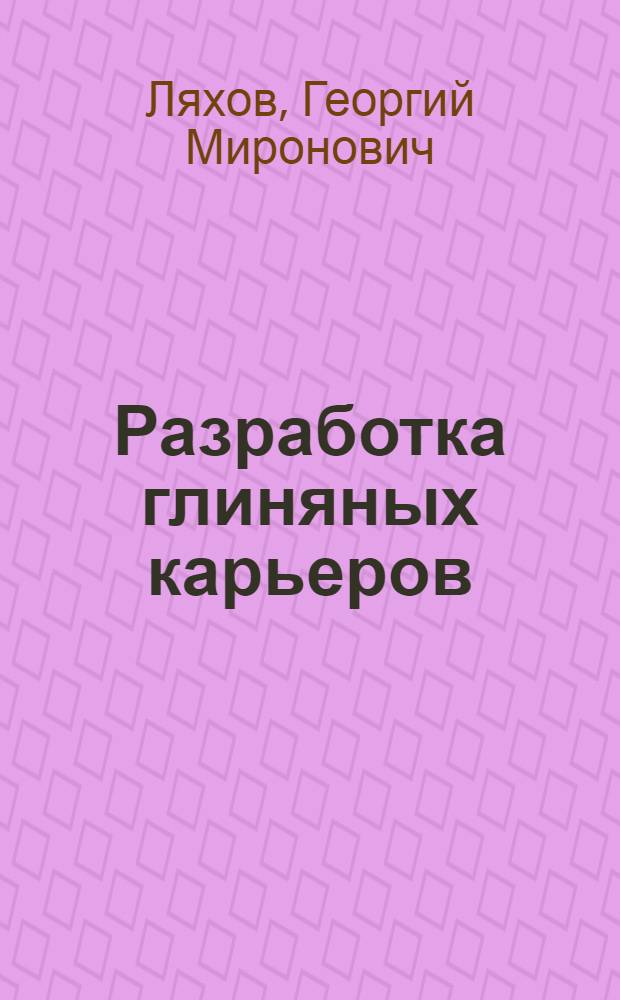 Разработка глиняных карьеров