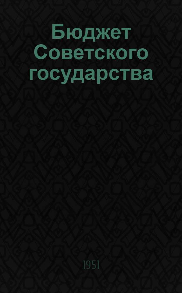 Бюджет Советского государства : Стенограмма публичной лекции