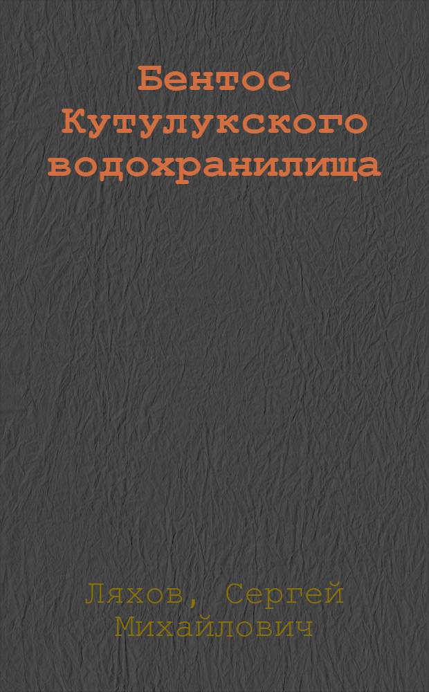 Бентос Кутулукского водохранилища : Автореферат дис. работы, представл. на соискание учен. степени кандидата биол. наук