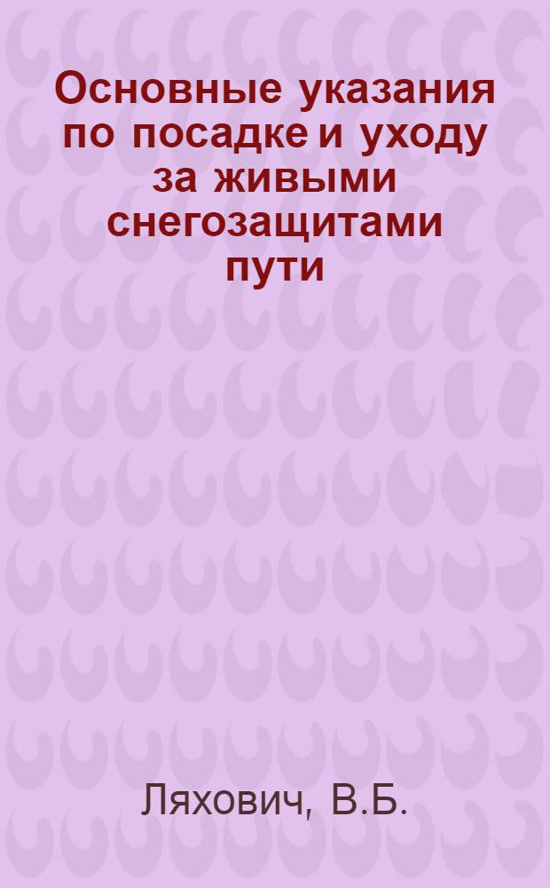 Основные указания по посадке и уходу за живыми снегозащитами пути