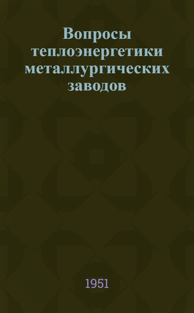 Вопросы теплоэнергетики металлургических заводов