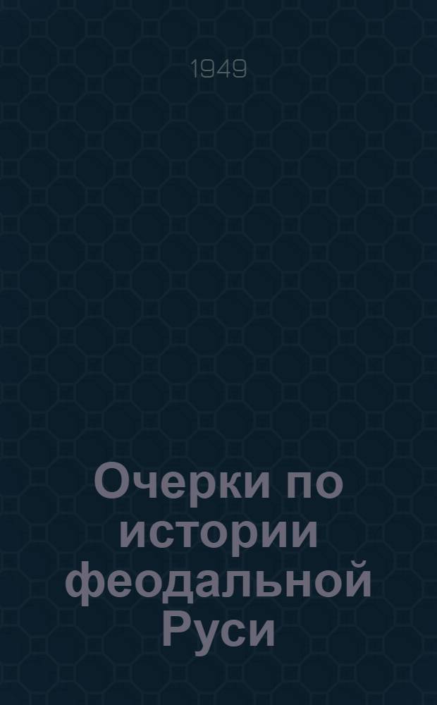 Очерки по истории феодальной Руси