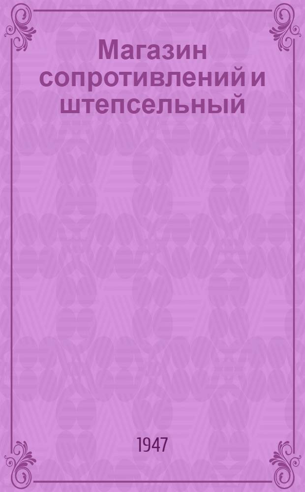 Магазин сопротивлений и штепсельный : Описание и эксплуатация
