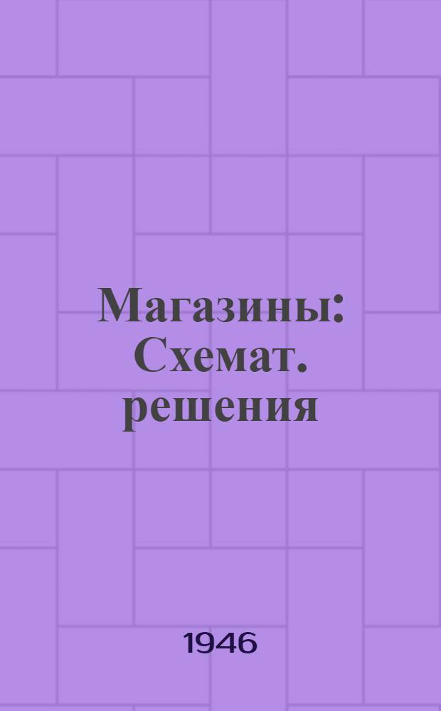 Магазины : Схемат. решения