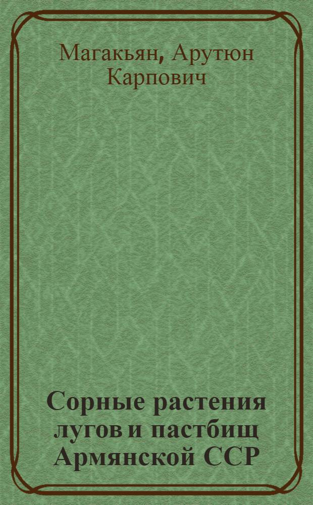 Сорные растения лугов и пастбищ Армянской ССР