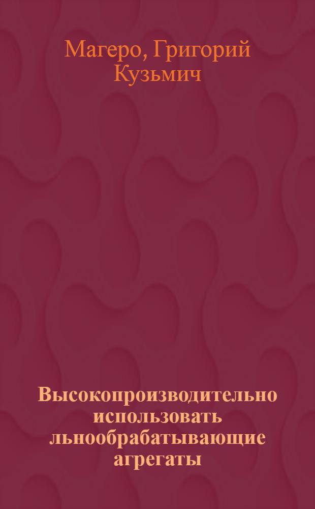 Высокопроизводительно использовать льнообрабатывающие агрегаты