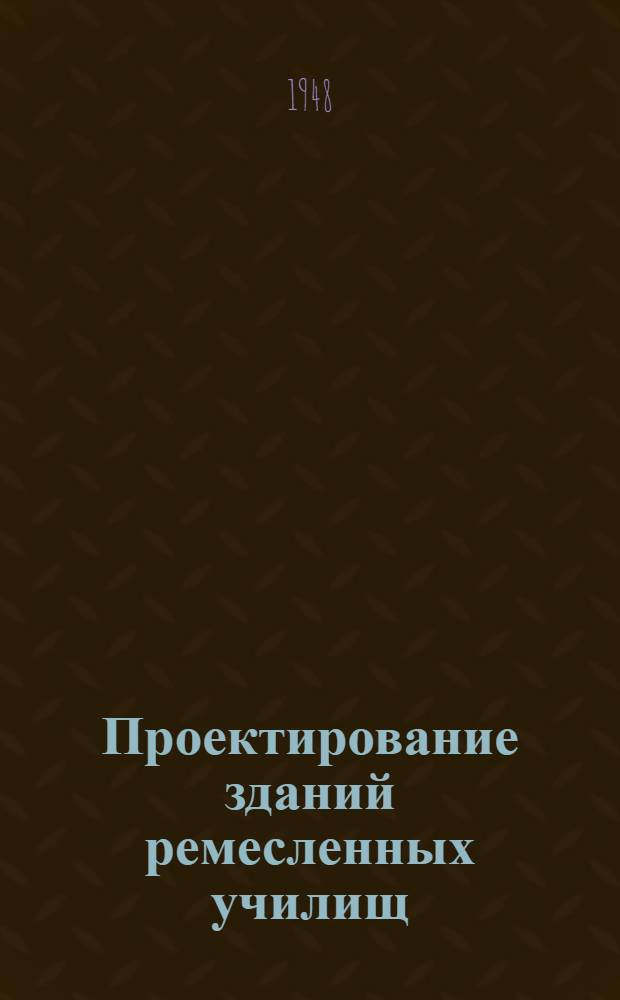 Проектирование зданий ремесленных училищ