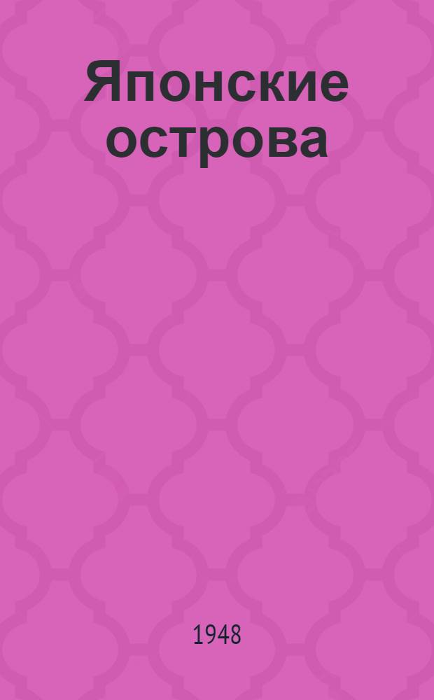 Японские острова : Геогр. очерк