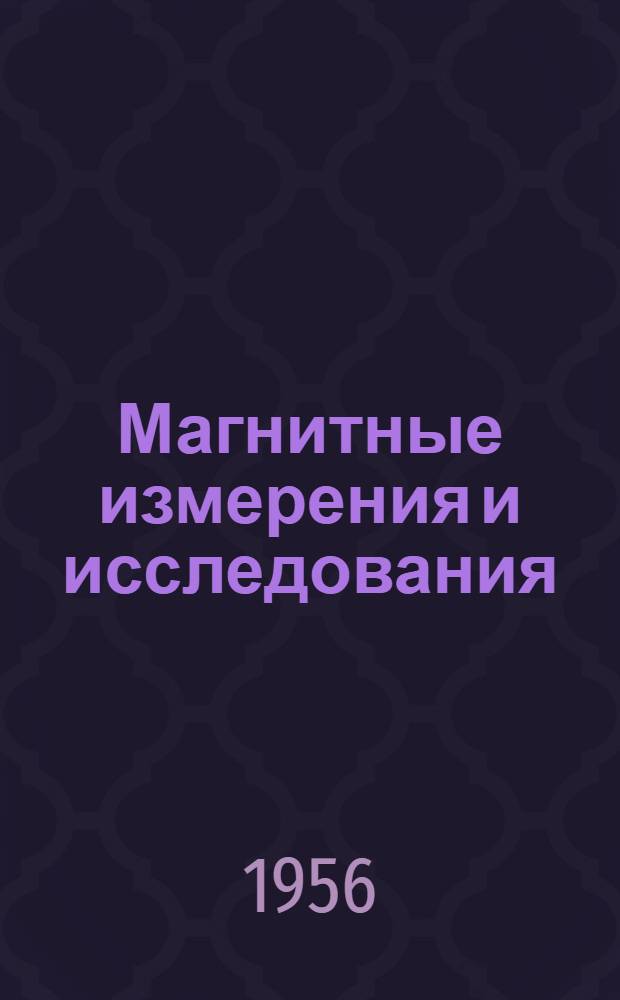 Магнитные измерения и исследования : Сборник статей