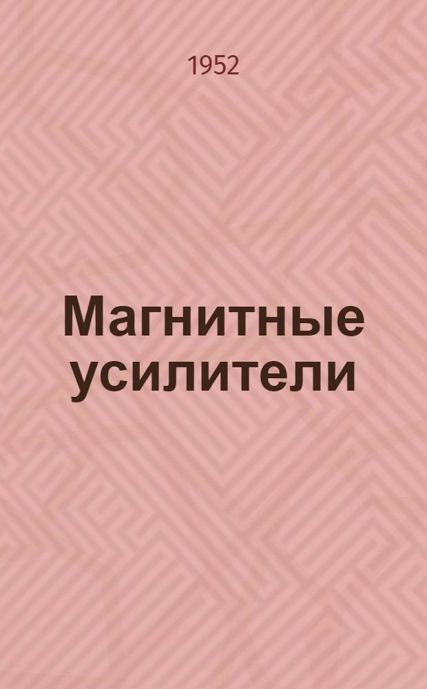 Магнитные усилители : Пер. с англ