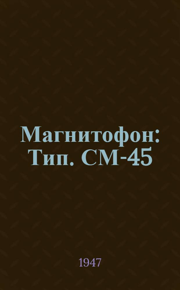 Магнитофон : Тип. СМ-45