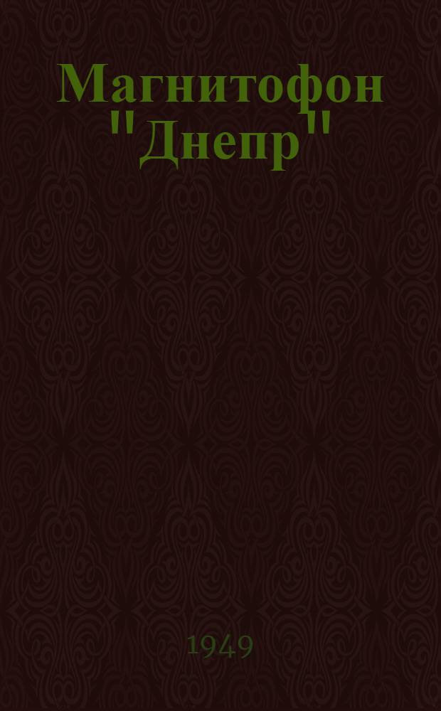 Магнитофон "Днепр" : Краткое описание и инструкция пользования