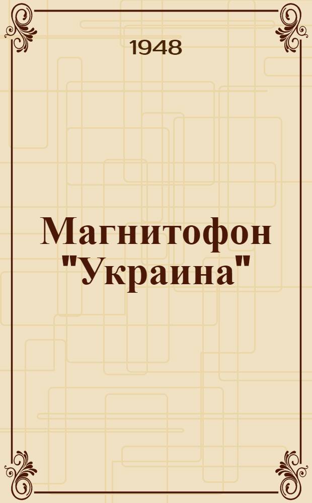 Магнитофон "Украина" : Краткое описание и инструкция