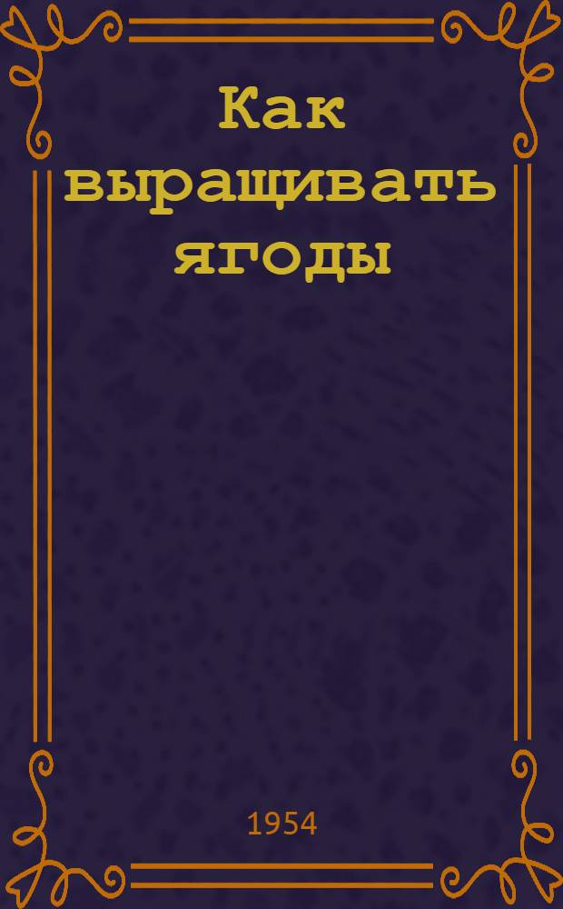 Как выращивать ягоды