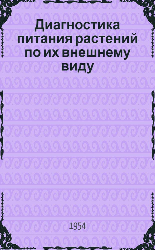 Диагностика питания растений по их внешнему виду : Рисунки