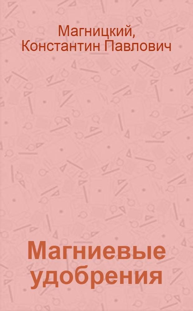 Магниевые удобрения