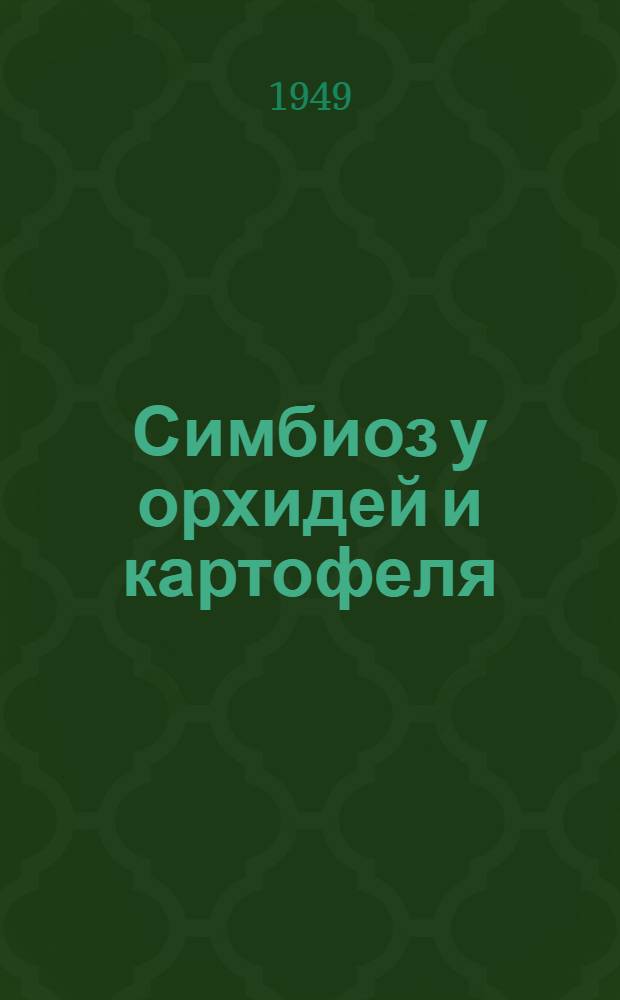 Симбиоз у орхидей и картофеля