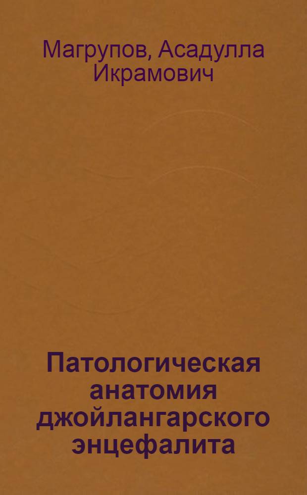 Патологическая анатомия джойлангарского энцефалита
