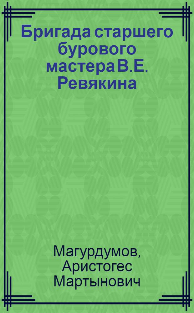 Бригада старшего бурового мастера В.Е. Ревякина : Узбек. геол. упр.