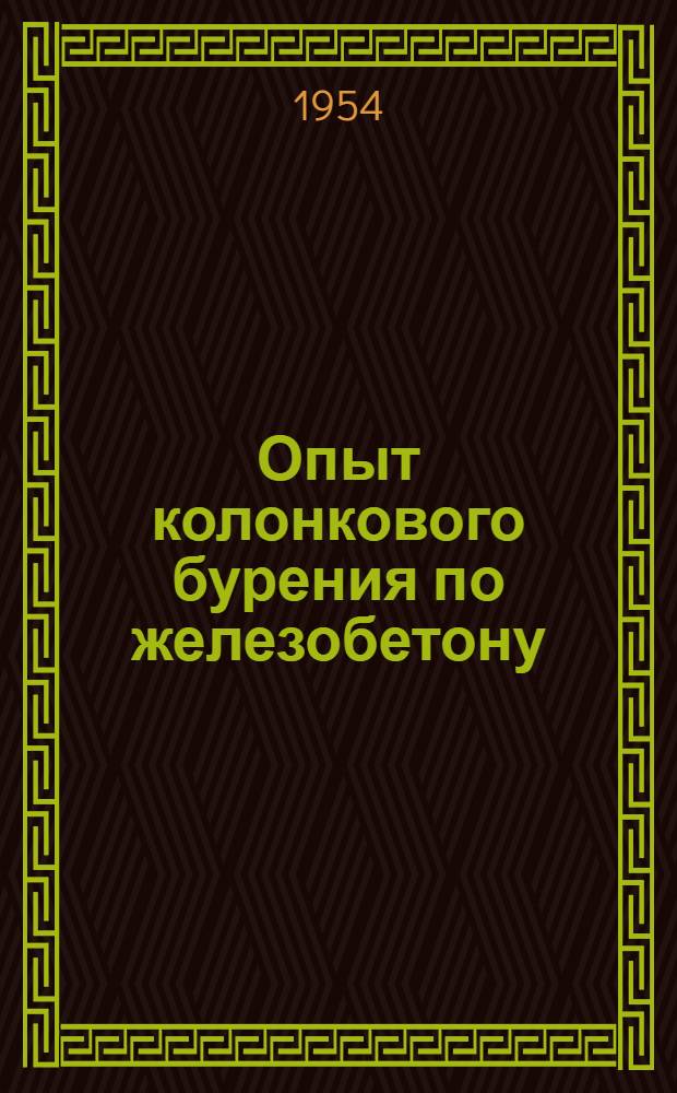 Опыт колонкового бурения по железобетону