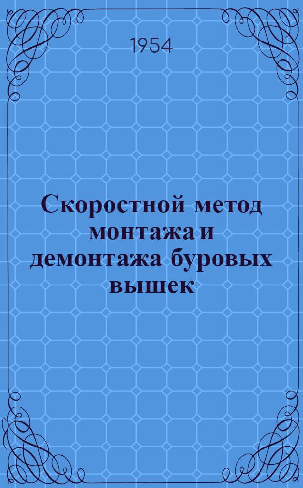 Скоростной метод монтажа и демонтажа буровых вышек : Из опыта Ингичкин. геол.-развед. партии : Узб. геол. упр.