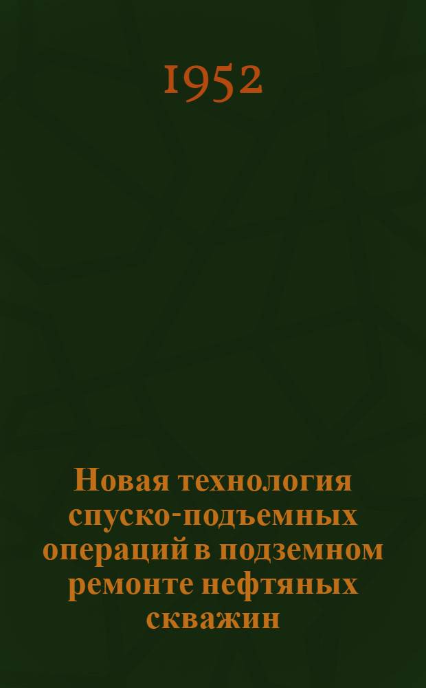 Новая технология спуско-подъемных операций в подземном ремонте нефтяных скважин