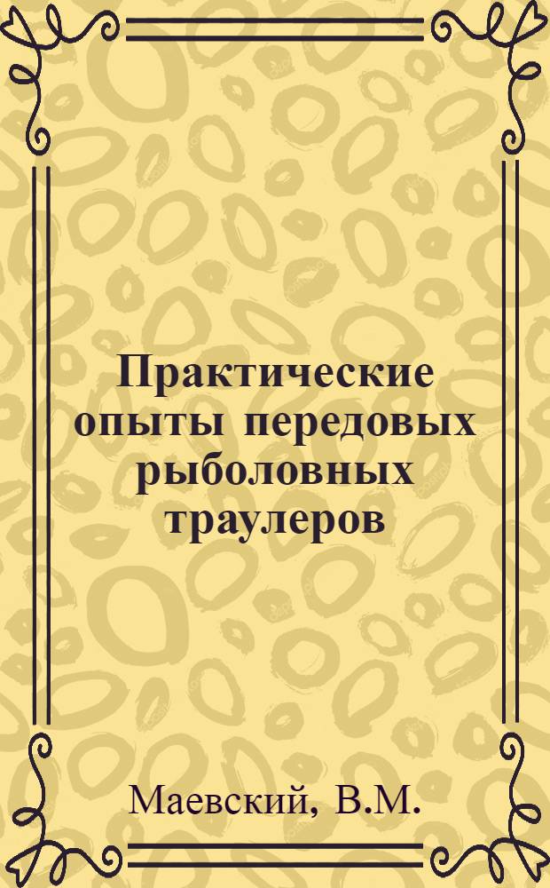 Практические опыты передовых рыболовных траулеров
