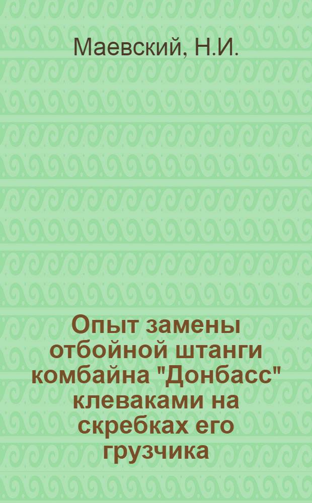 Опыт замены отбойной штанги комбайна "Донбасс" клеваками на скребках его грузчика