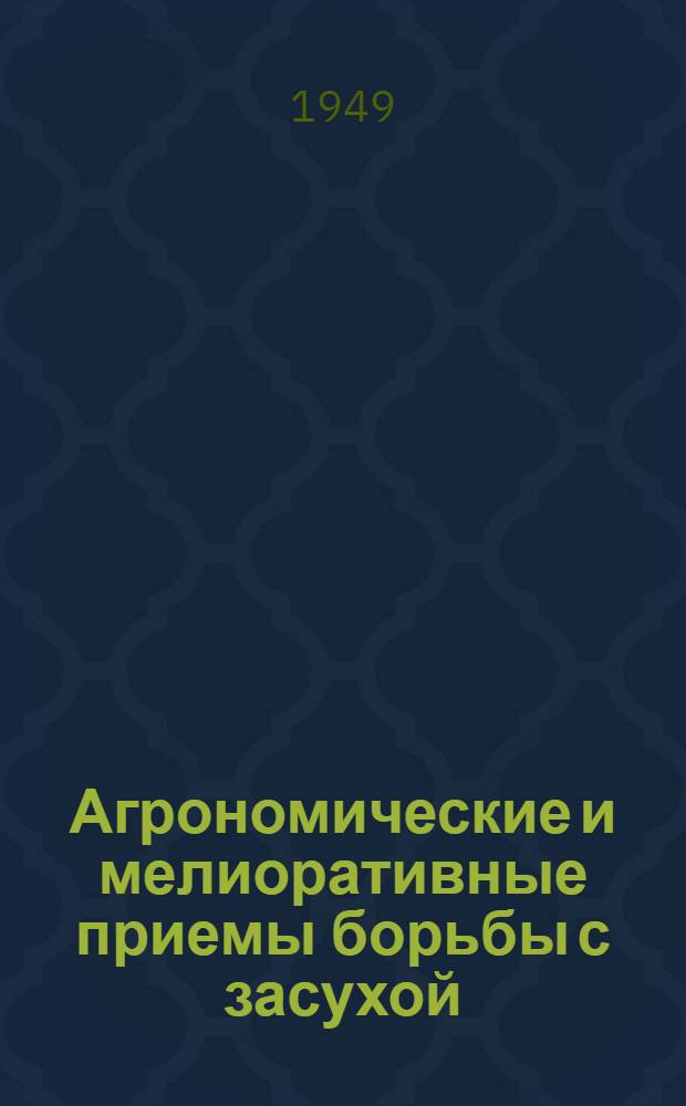 Агрономические и мелиоративные приемы борьбы с засухой