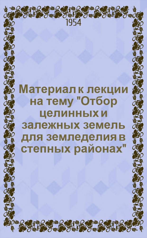 Материал к лекции на тему "Отбор целинных и залежных земель для земледелия в степных районах"