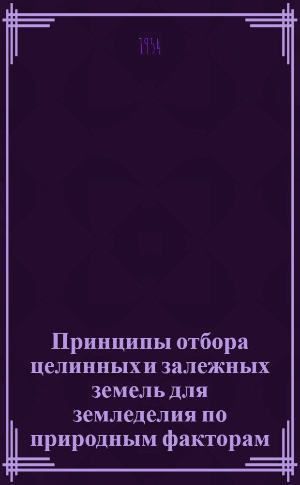 Принципы отбора целинных и залежных земель для земледелия по природным факторам (в степных районах)