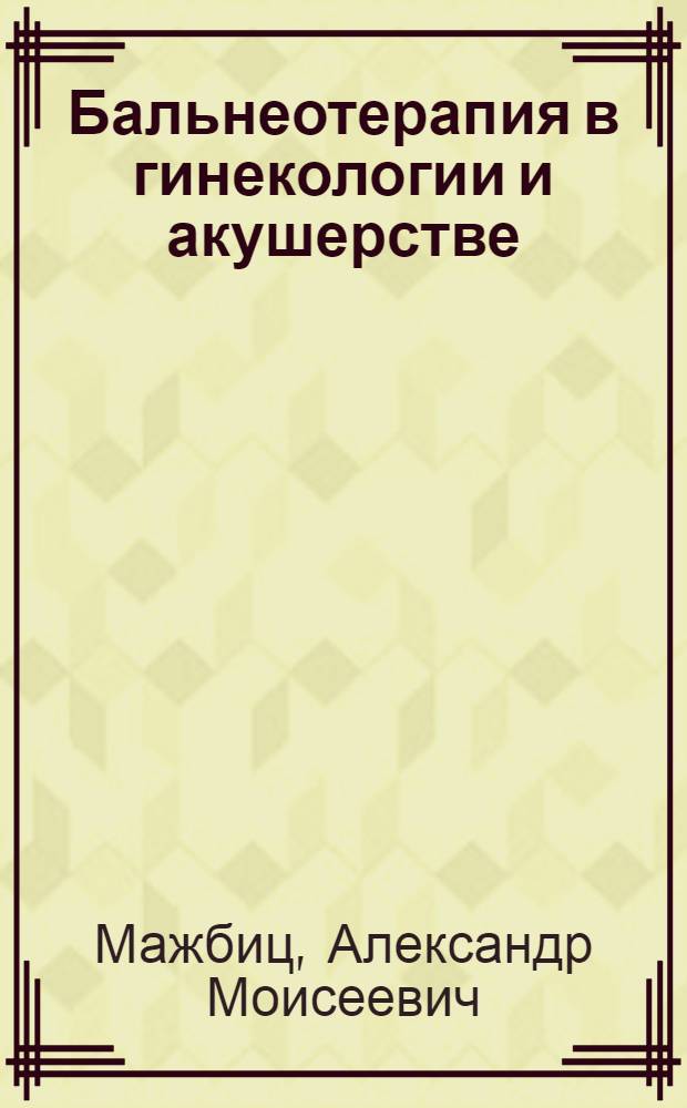 Бальнеотерапия в гинекологии и акушерстве : Руководство для врачей