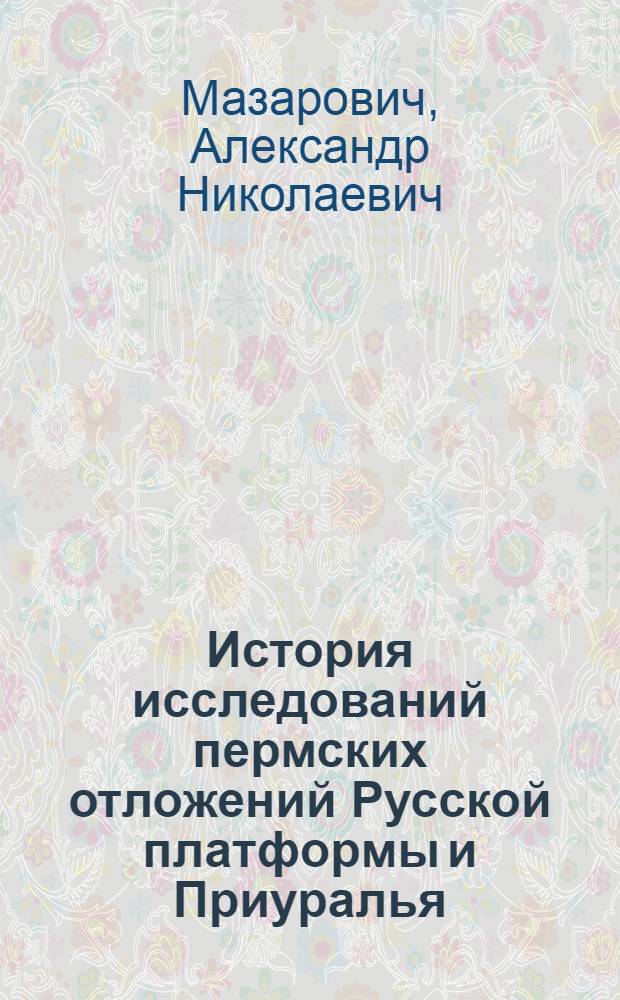 История исследований пермских отложений Русской платформы и Приуралья