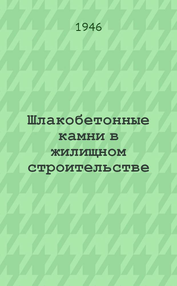 Шлакобетонные камни в жилищном строительстве