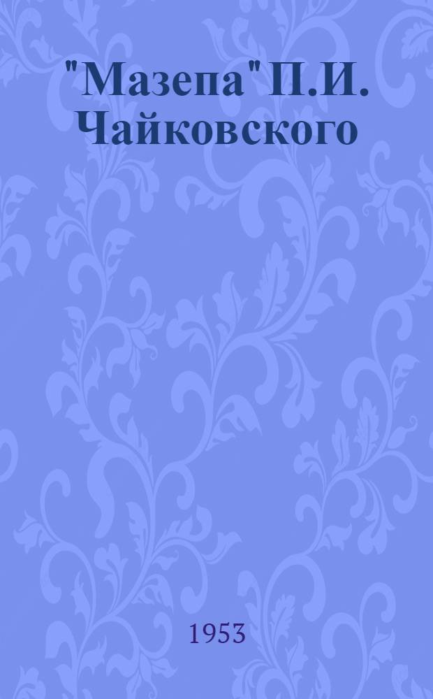 "Мазепа" П.И. Чайковского : Опера в 3 д. : Полный текст