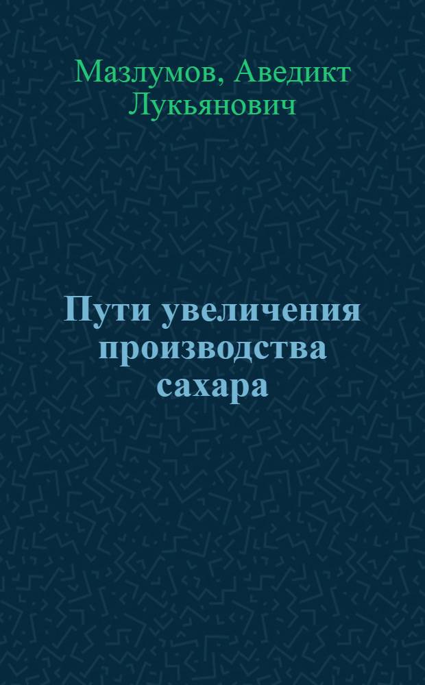 Пути увеличения производства сахара