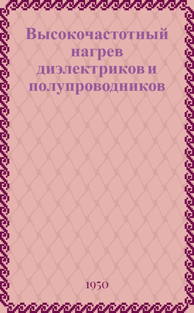 Высокочастотный нагрев диэлектриков и полупроводников