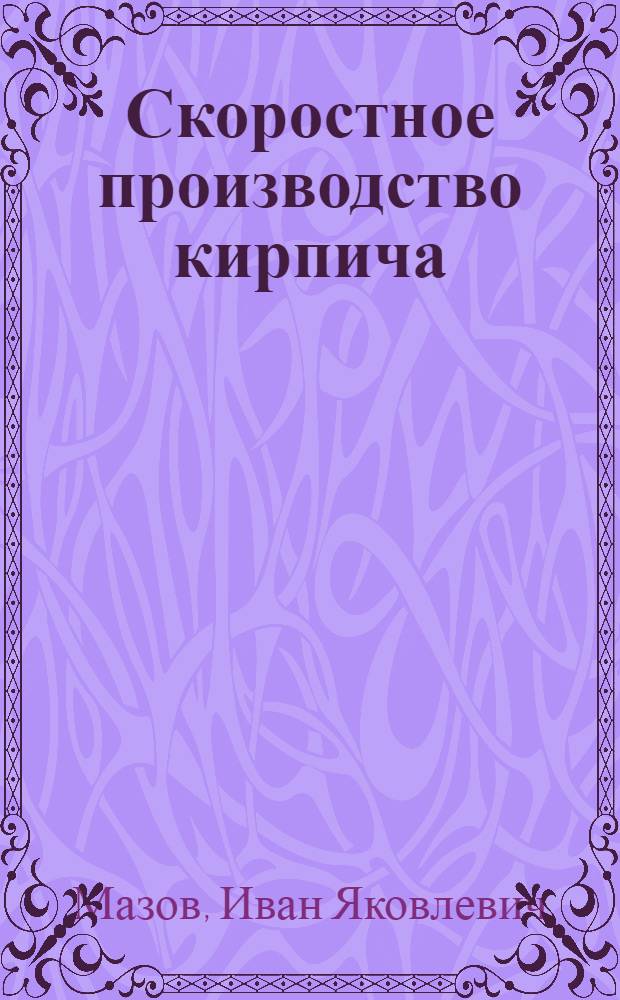 Скоростное производство кирпича
