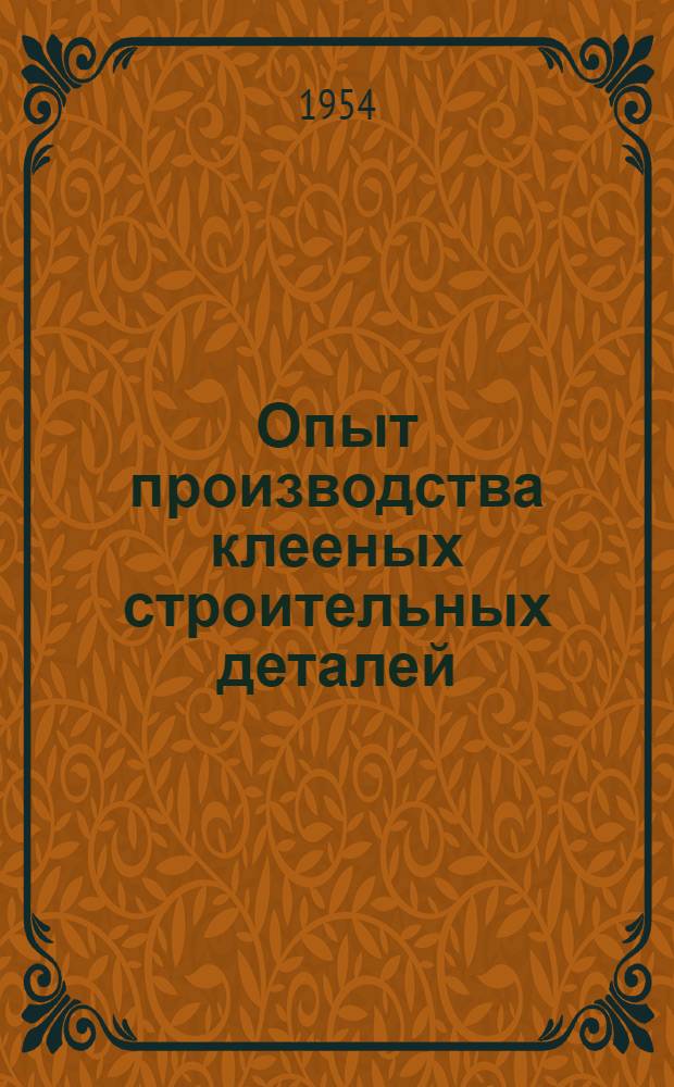 Опыт производства клееных строительных деталей